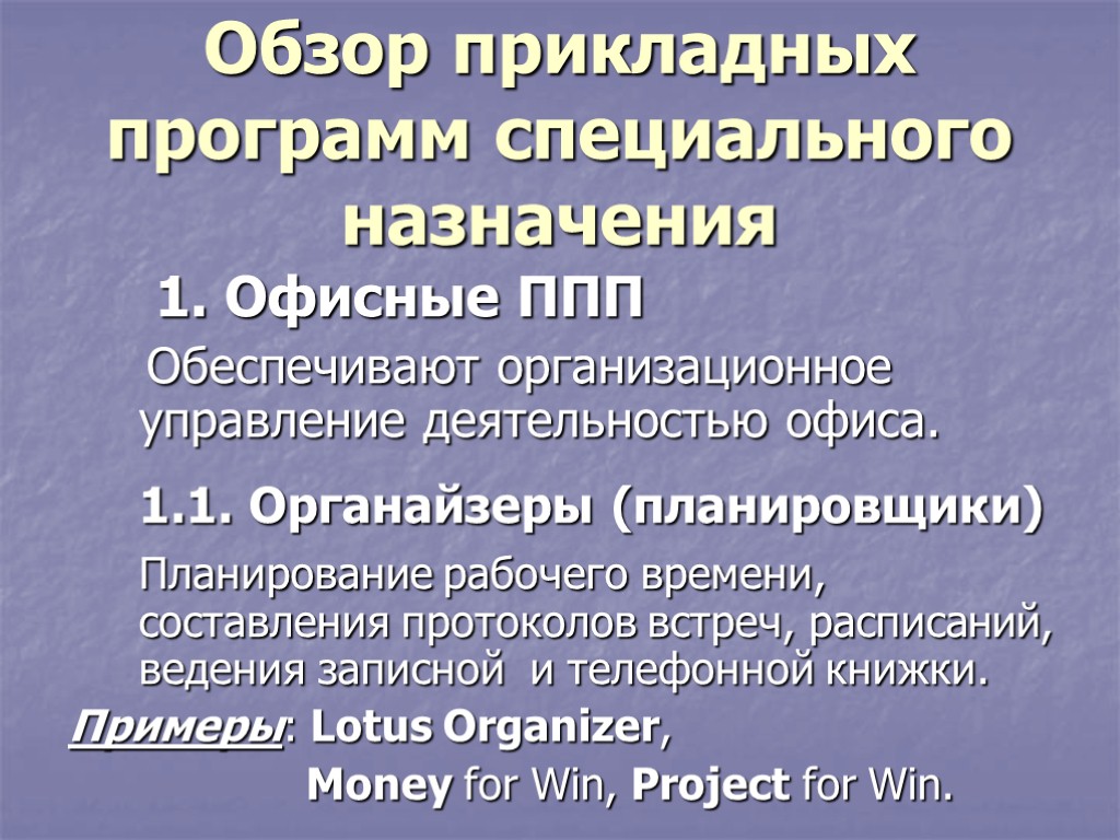 Обзор прикладных программ специального назначения 1. Офисные ППП Обеспечивают организационное управление деятельностью офиса. 1.1.